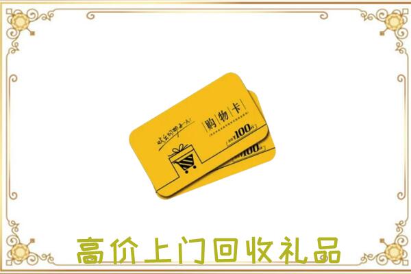 厦门周边回收购物卡